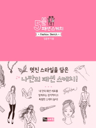 5분 패션 스케치